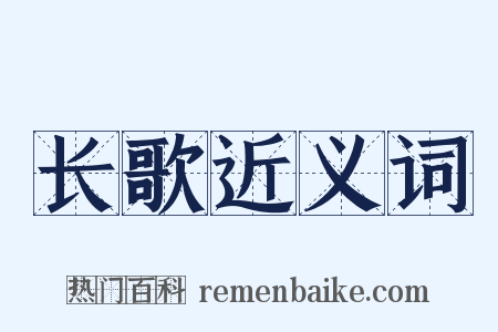 长歌近义词是什么意思的图片